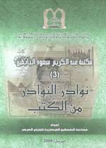 مكتبة البابطين المركزية للشعر العربي تصدر الجزء الثالث من سلسلة “نوادر النوادر من الكتب”