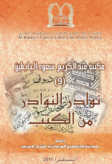 مكتبة البابطين المركزية للشعر العربي تصدر الجزء التاسع من سلسلة نوادر النوادر من الكتب