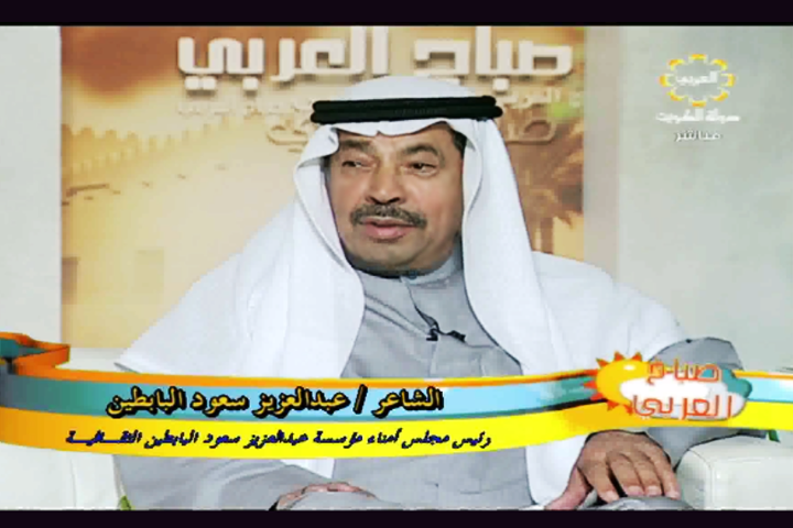 فيديو : ( برنامج صباح العربي ) يستضيف الشاعر “عبدالعزيز سعود البابطين” عبر قناة العربي لتلفزيون دولة الكويت 16-11-2015