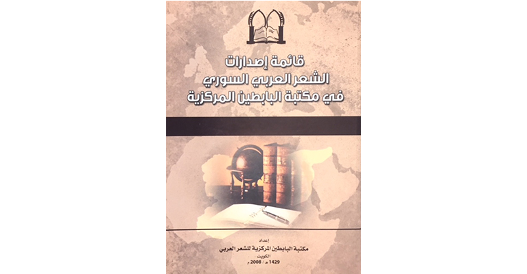 قائمة إصدارات الشعر العربي السوري