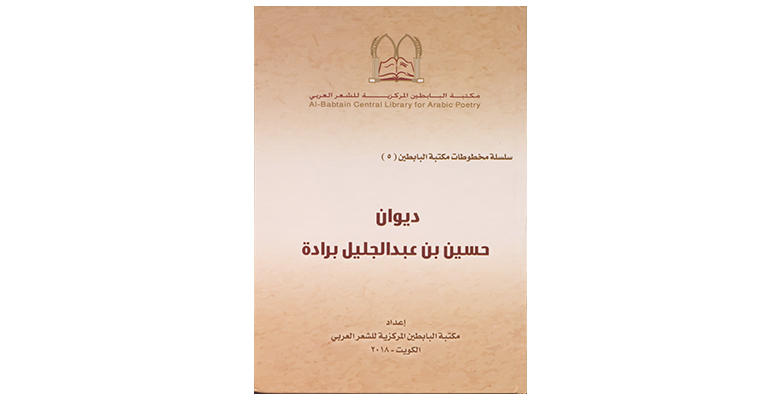 مكتبة البابطين تصدر 6 كتب نادرة للشاعر حسين برّادة