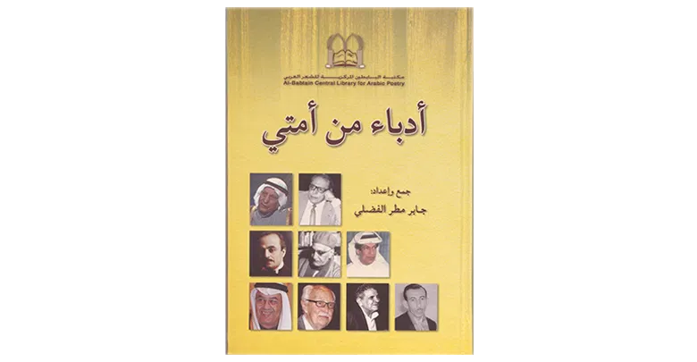 مكتبة البابطين المركزية تصدر كتاب «أدباء من أمتي»