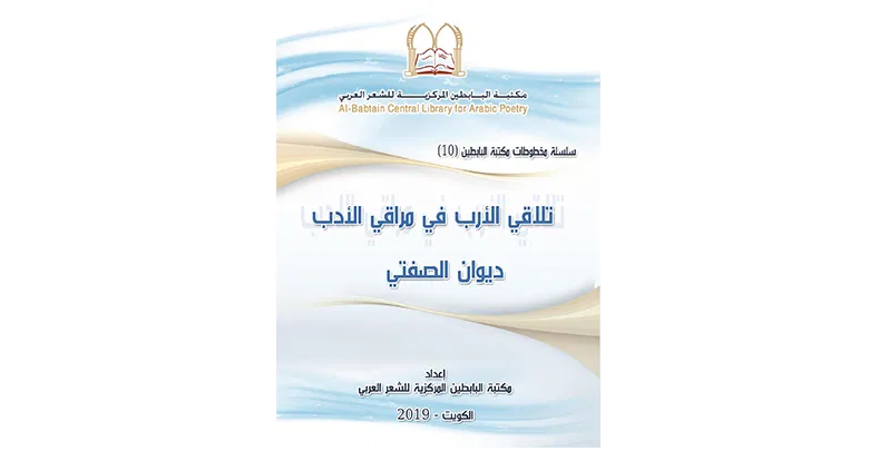 مكتبة البابطين المركزية تصدر كتاباً بعنوان «تلاقي الأرب في مراقي الأدب: ديوان الصفتي»