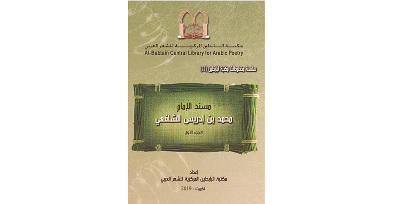 مكتبة البابطين المركزية تصدر مجلدَين عن الإمام الشافعي