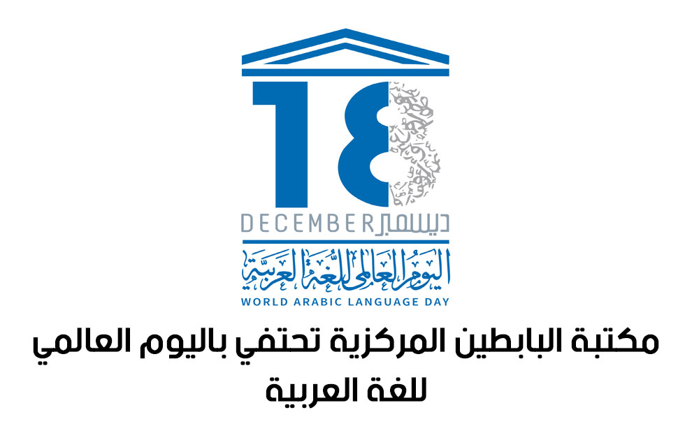 مكتبة البابطين تحتفي باليوم العالمي للغة العربية