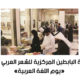 مكتبة البابطين المركزية للشعر العربي تختتم «يوم اللغة العربية»