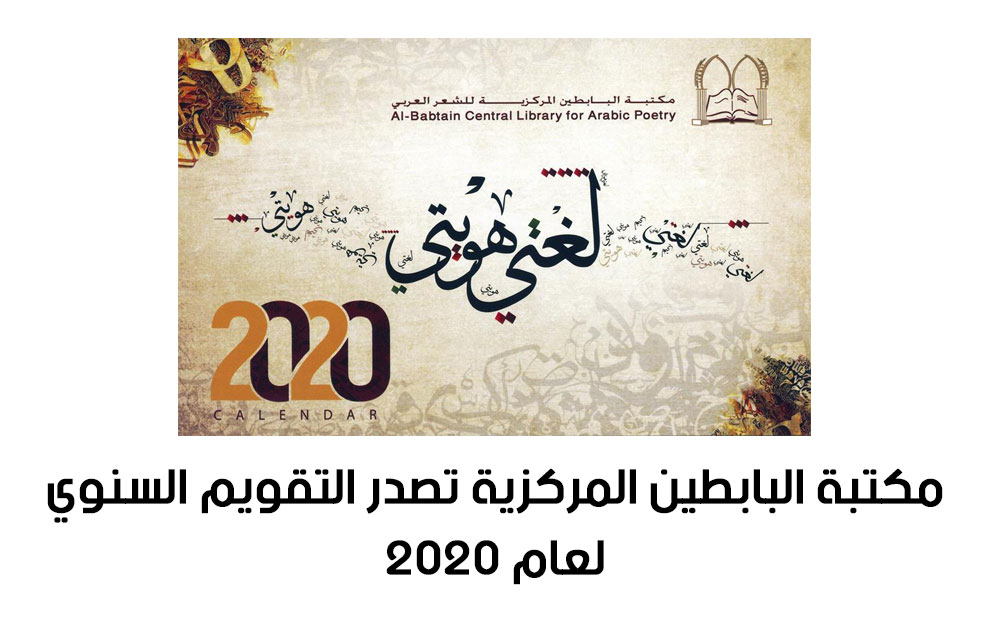 مكتبة البابطين المركزية تصدر التقويم السنوي لعام 2020