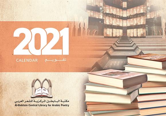 «مكتبة البابطين» أصدرت تقويم 2021