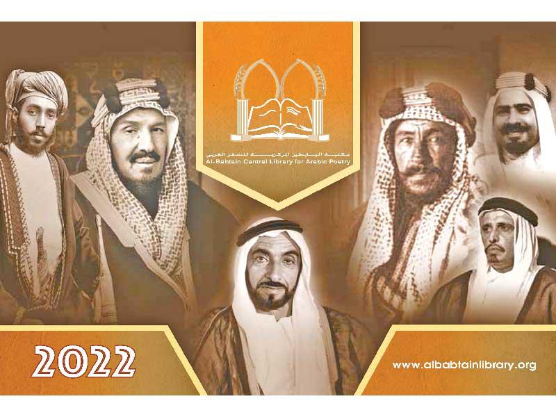 مكتبة البابطين المركزية للشعر العربي تُصدر رزنامة 2022