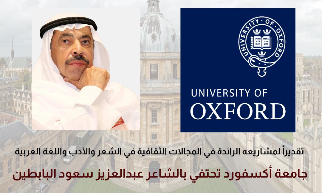 جامعة أكسفورد تحتفي بالشاعر عبدالعزيز البابطين