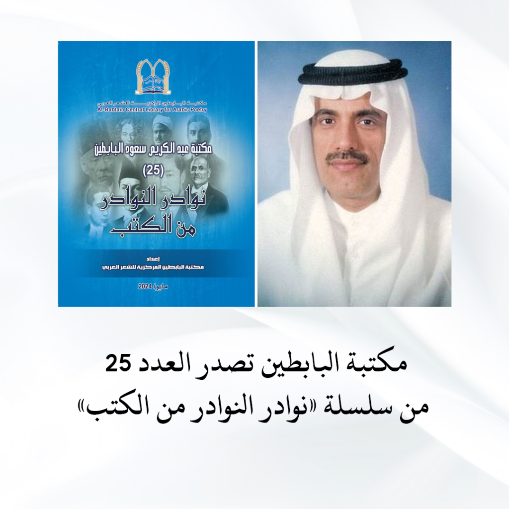 مكتبة البابطين تصدر العدد 25 من سلسلة «نوادر النوادر من الكتب» – مكتبة ...